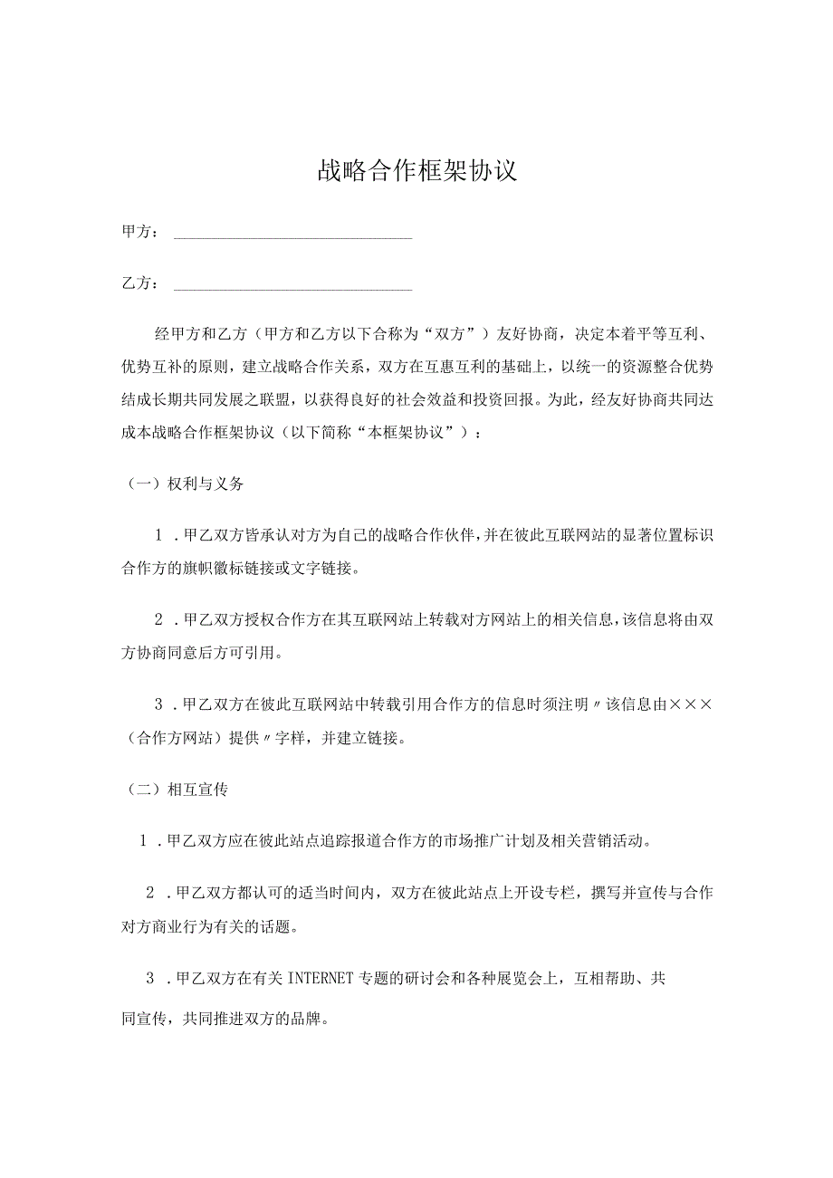 企业战略合作框架协议（精选5份）.docx_第1页