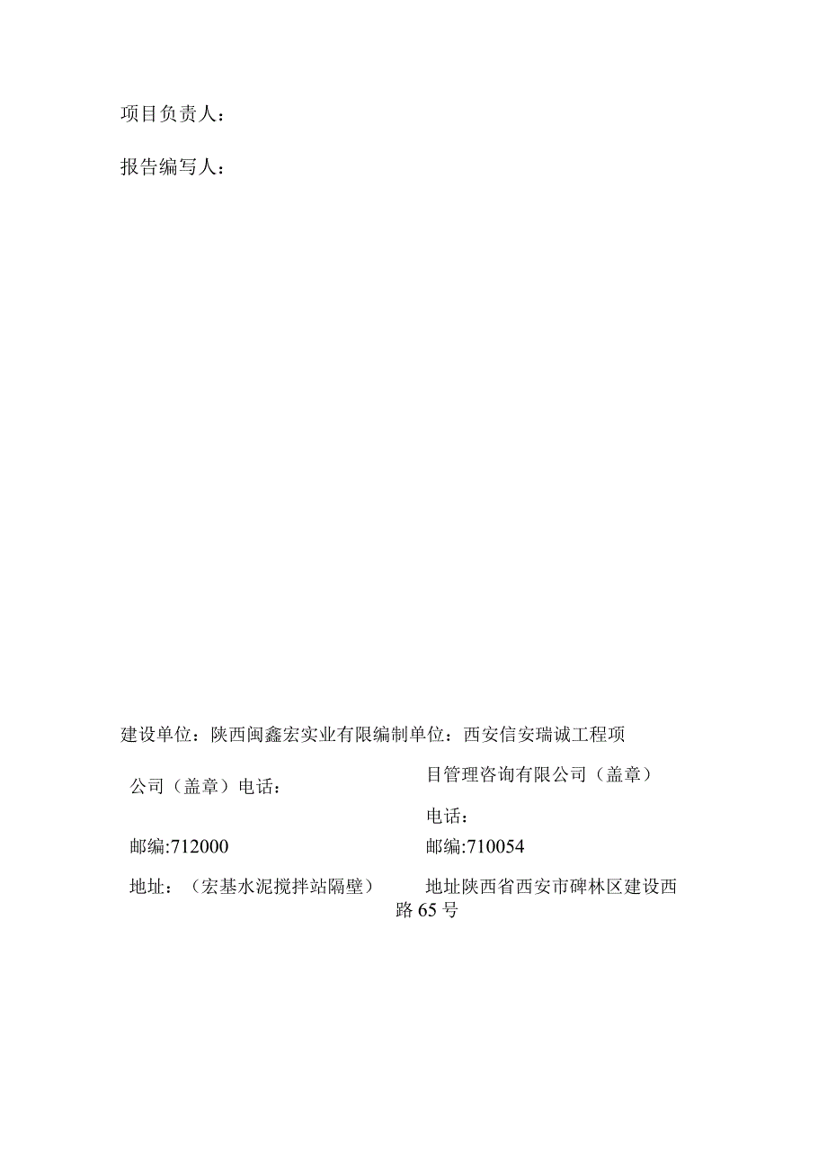 陕西闽鑫宏实业有限公司再生资源回收交易中心建设项目竣工环境保护验收监测报告表.docx_第2页