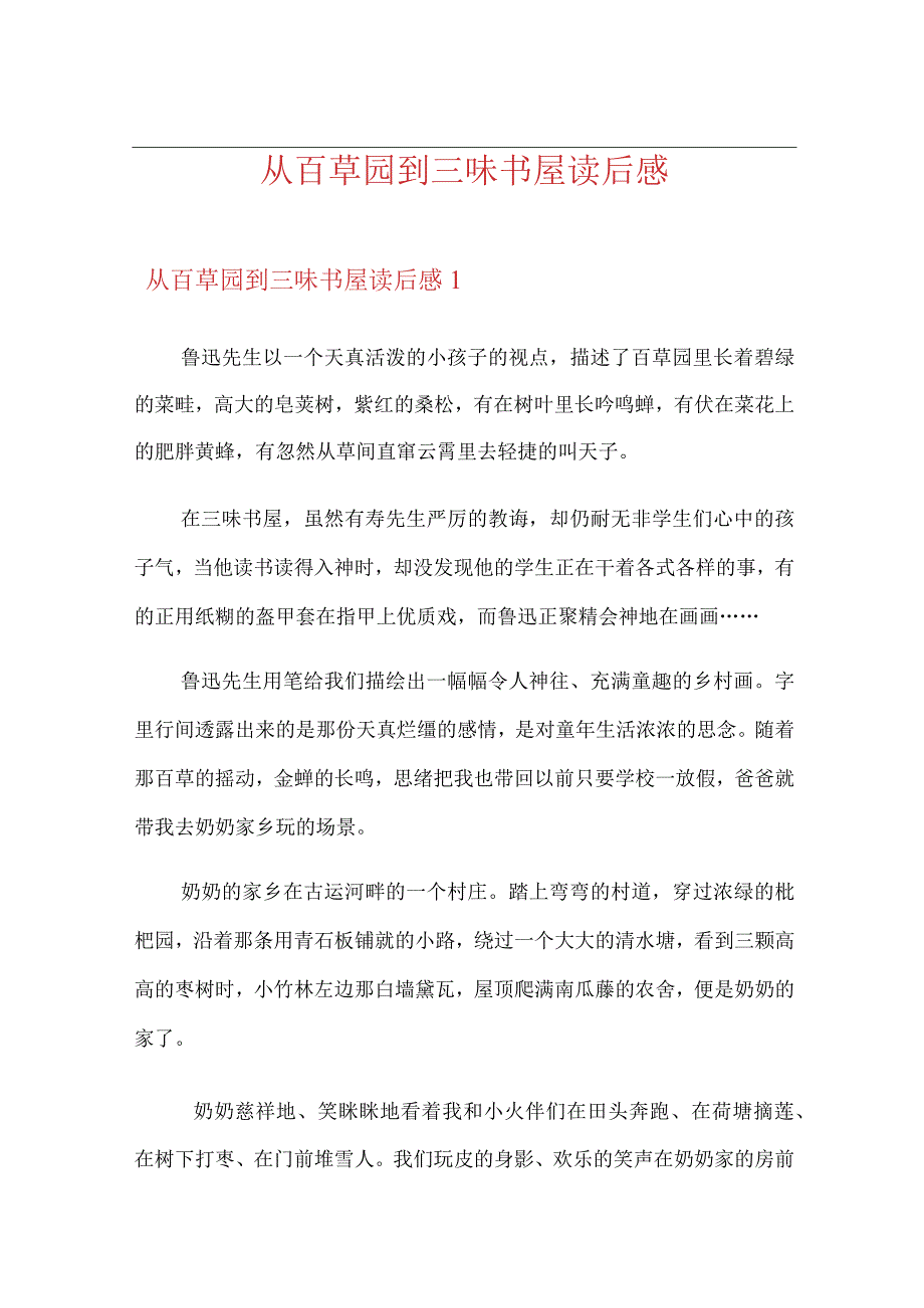 从百草园到三味书屋读后感【多篇】.docx_第1页