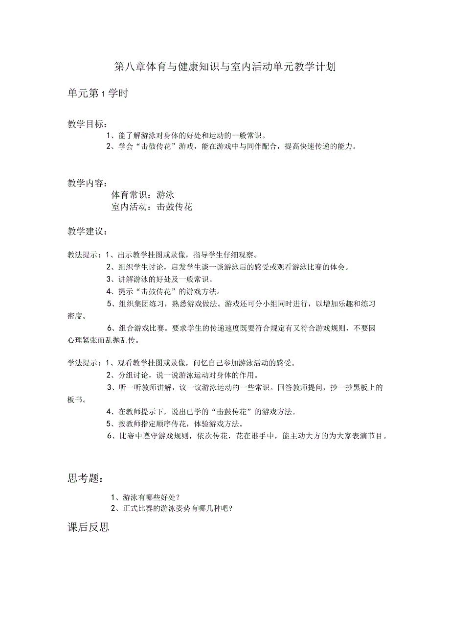 三年级体育第八章 体育与健康知识与室内活动单元教学计划.docx_第1页