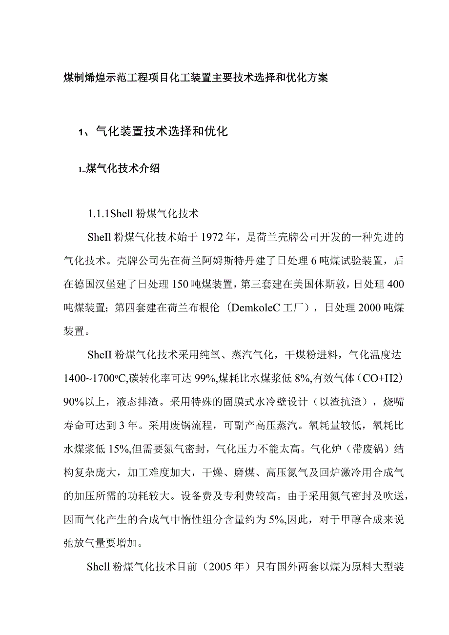 煤制烯烃示范工程项目化工装置主要技术选择和优化方案.docx_第1页