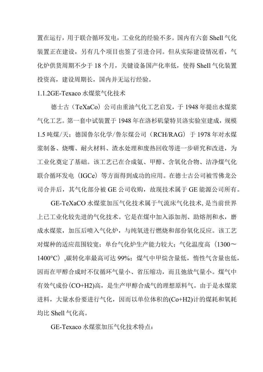 煤制烯烃示范工程项目化工装置主要技术选择和优化方案.docx_第2页