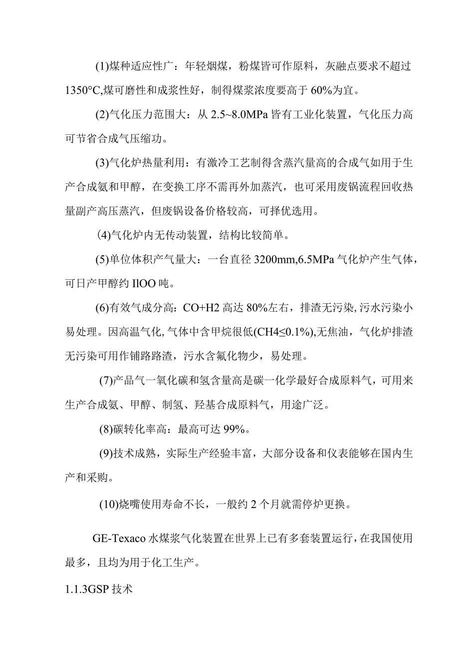 煤制烯烃示范工程项目化工装置主要技术选择和优化方案.docx_第3页