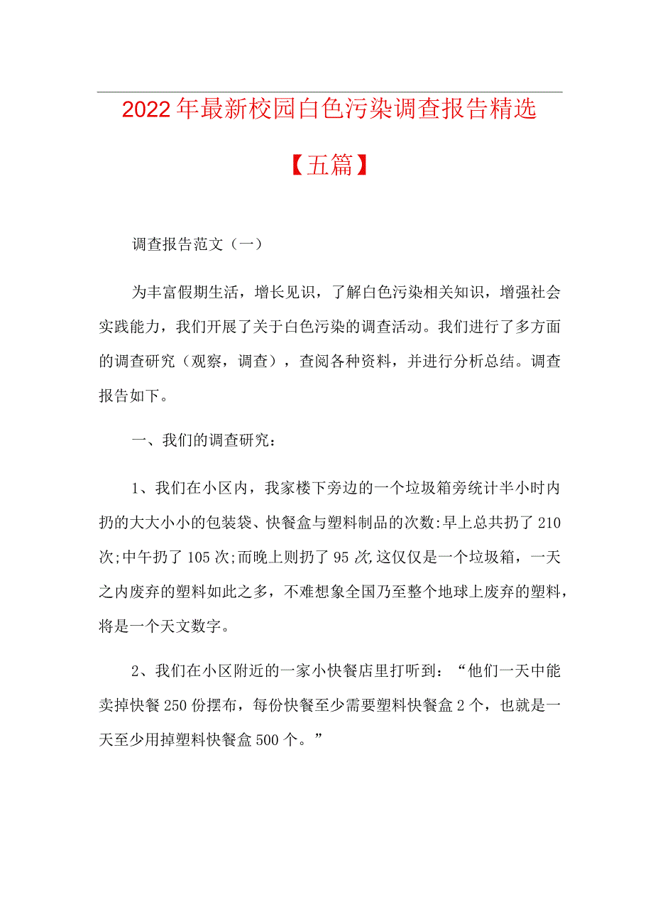 最新校园白色污染调查报告精选【五篇】.docx_第1页