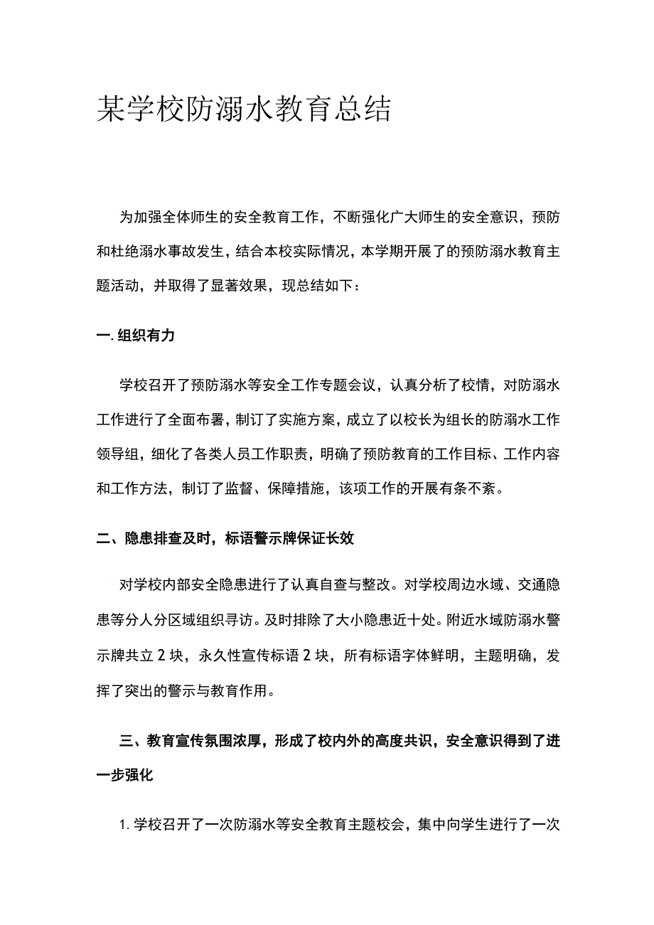 某学校防溺水教育总结.docx_第1页