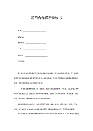 项目合作保密协议合同模板精选5份.docx