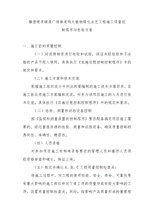 雕塑硬质铺装广场廊道码头植物绿化古艺工程施工质量控制程序与检验方案.docx