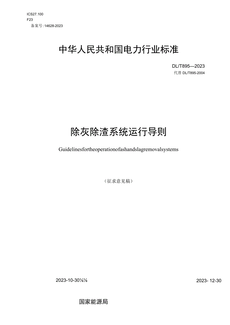 DL_T 895—2023除灰除渣系统运行导则.docx_第1页