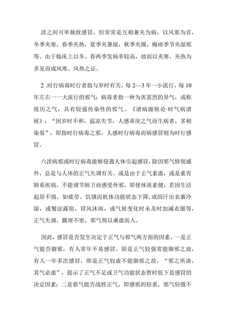 中医内科感冒病证的定义诊断鉴别诊断辨证论治.docx_第3页