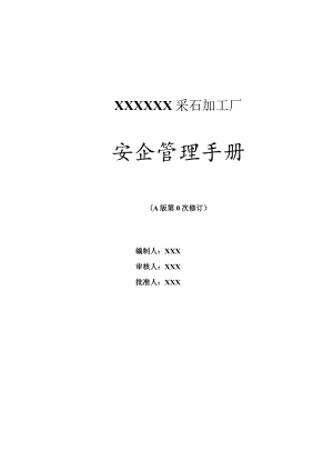 小型露天采石场安全管理手册.docx