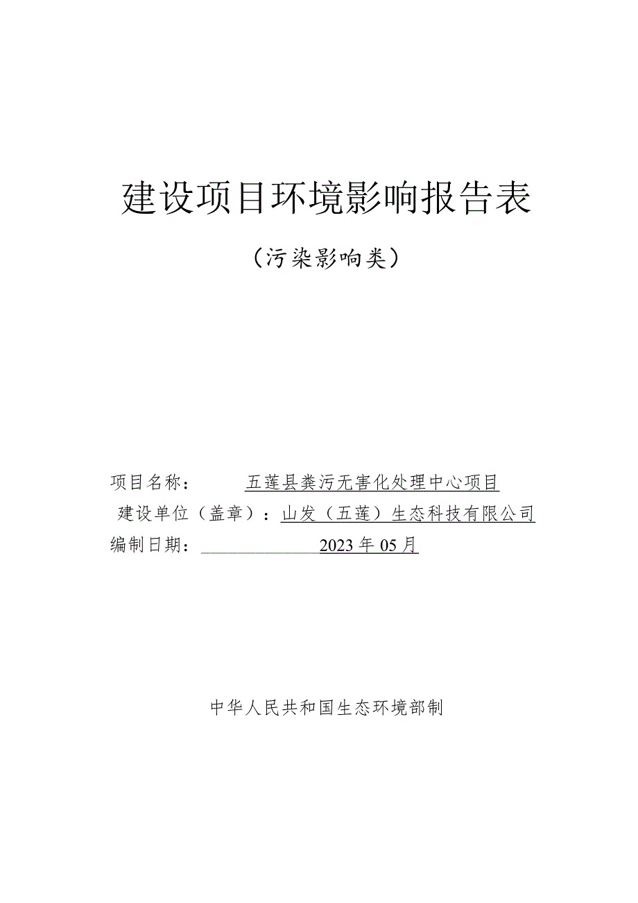 五莲县粪污无害化处理中心环境影响报告表.docx_第1页