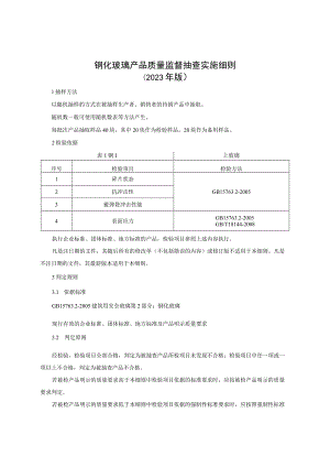 钢化玻璃产品质量监督抽查实施细则（2023年版）.docx