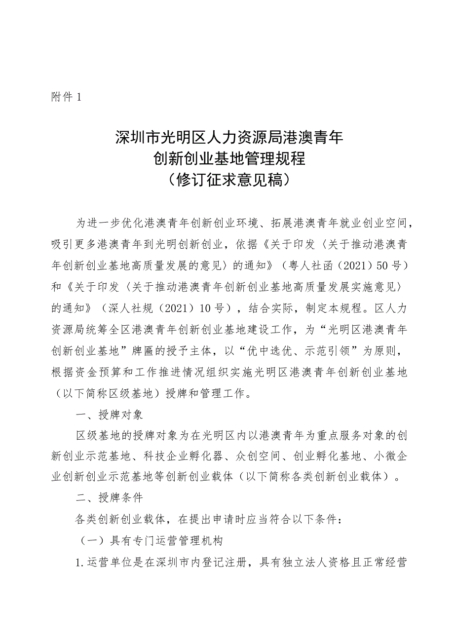 深圳市光明区人力资源局港澳青年创新创业基地管理规程（修订征求意见稿）.docx_第1页