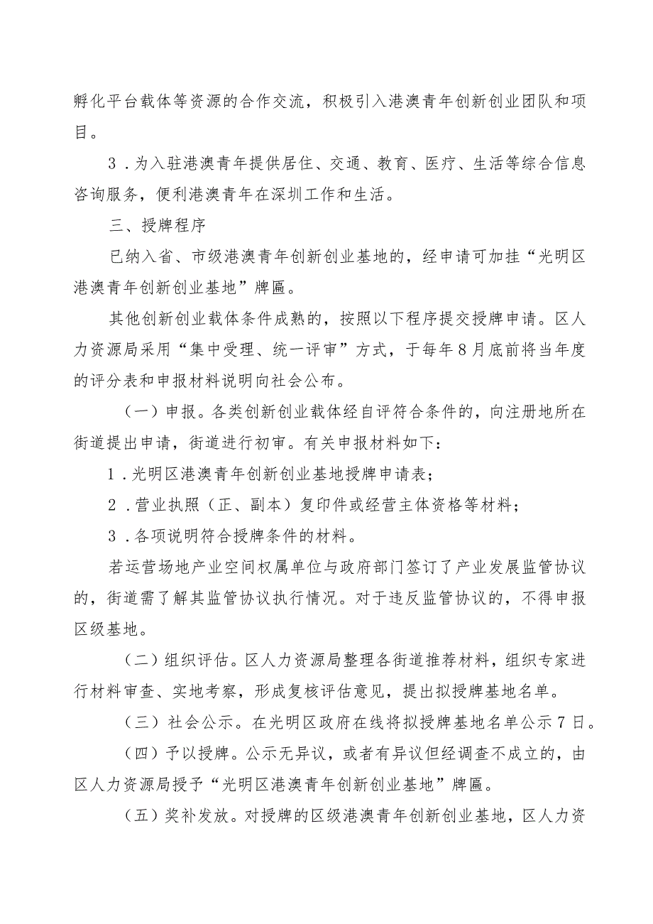 深圳市光明区人力资源局港澳青年创新创业基地管理规程（修订征求意见稿）.docx_第3页