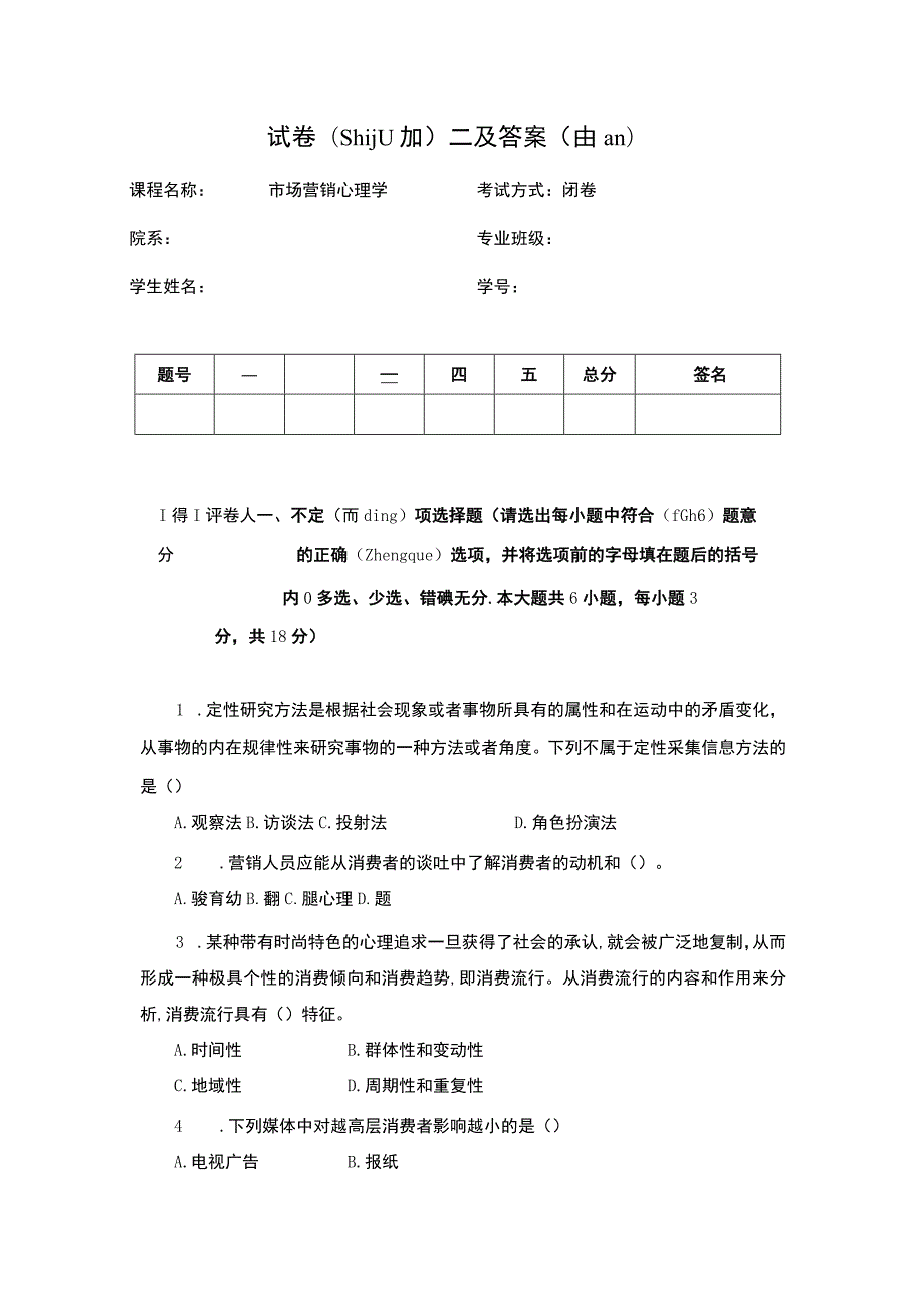 市场营销心理学试卷二及答案.docx_第1页