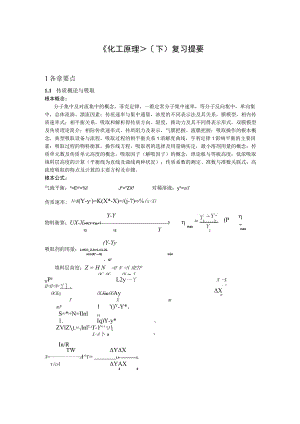 《化工原理》复习资料.docx