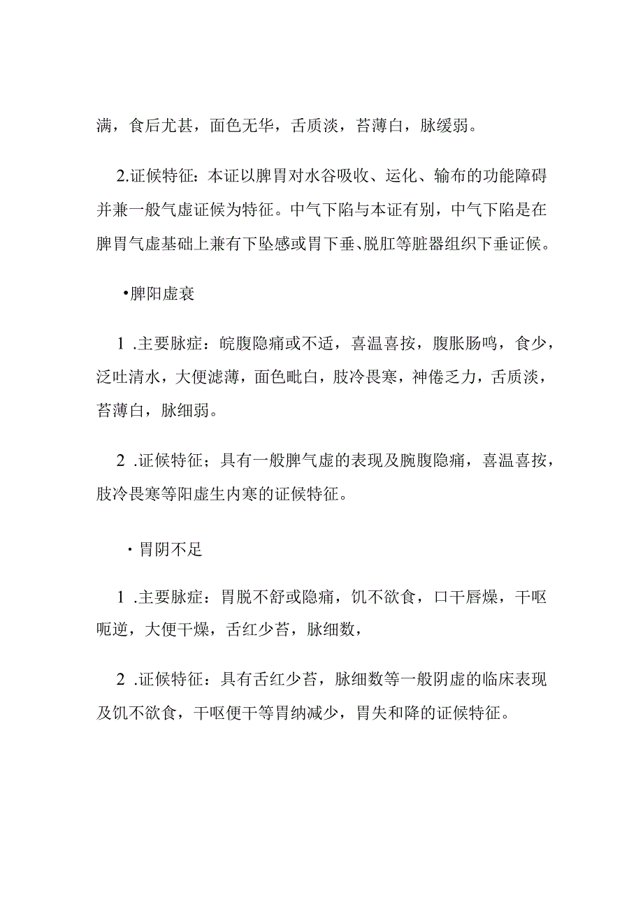 脾胃肠病证的定义鉴别诊断辨证论治.docx_第2页