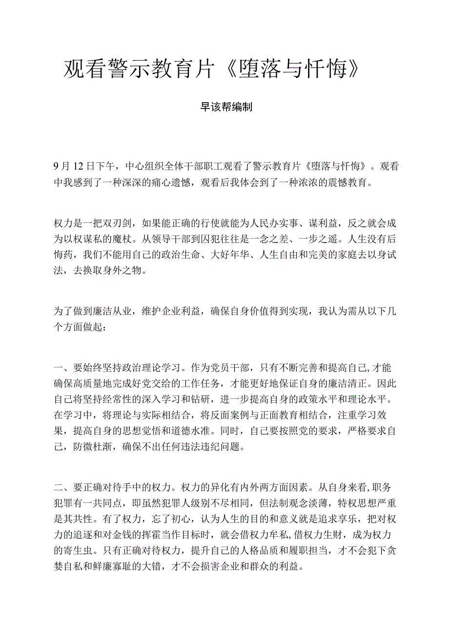 观看警示教育片《堕落与忏悔》.docx_第1页