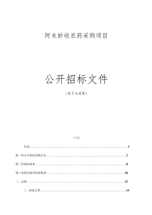 阿米妙收农药采购项目招标文件.docx