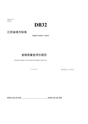 《首席质量官评价规范》.docx