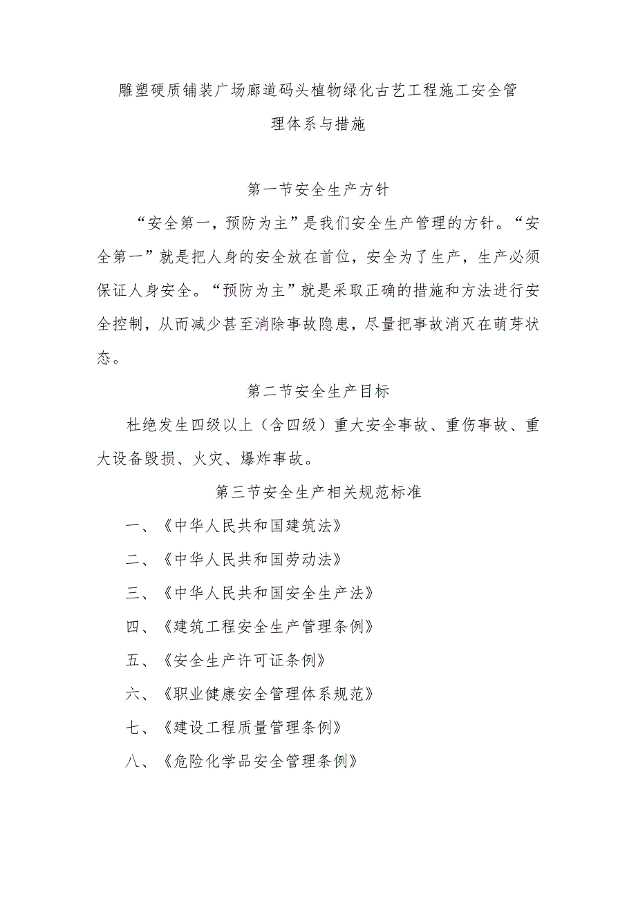 雕塑硬质铺装广场廊道码头植物绿化古艺工程施工安全管理体系与措施.docx_第1页