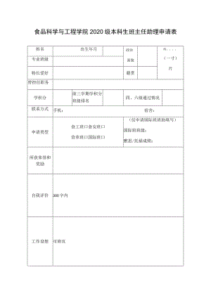 食品科学与工程学院2020级本科生班主任助理申请表.docx