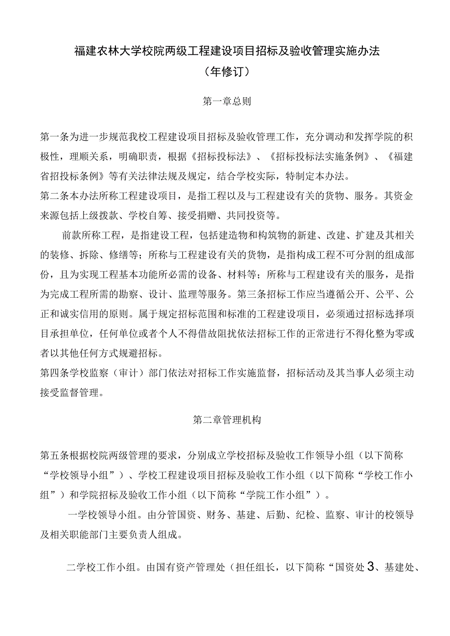 福建农林大学校院两级工程建设项目招标及验收管理实施办法.docx_第1页