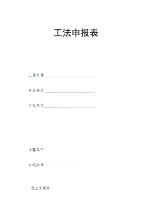 工法申报表.docx