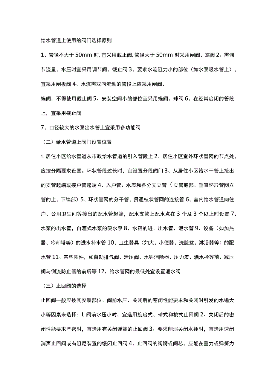 给水管阀门选择原则和安装位置大全.docx_第1页