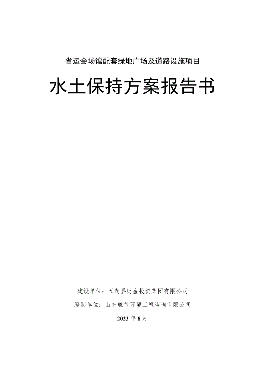 省运会场馆配套绿地广场及道路设施项目水土保持方案报告书.docx_第1页