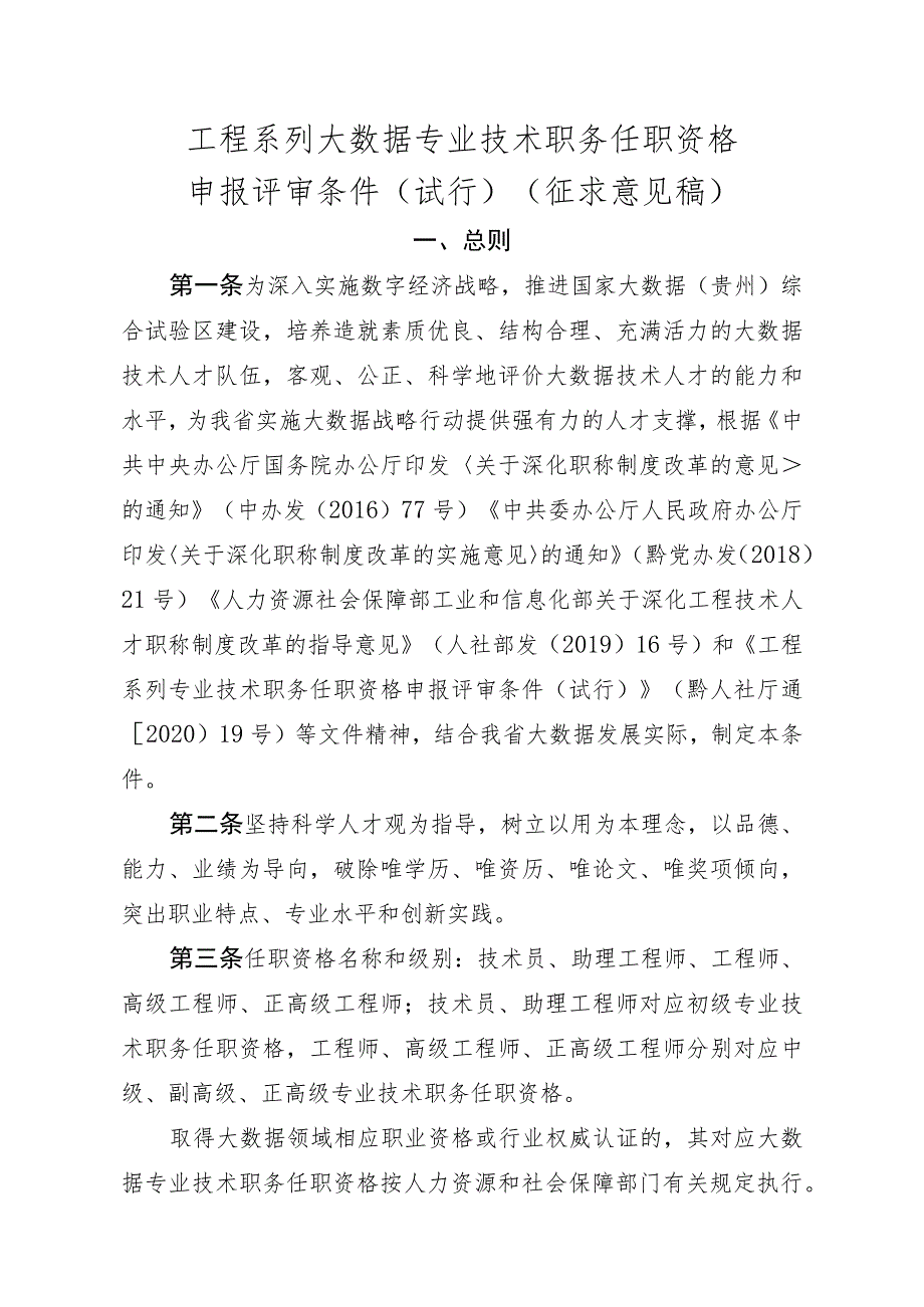 工程系列大数据专业技术职务任职资格申报评审条件.docx_第1页