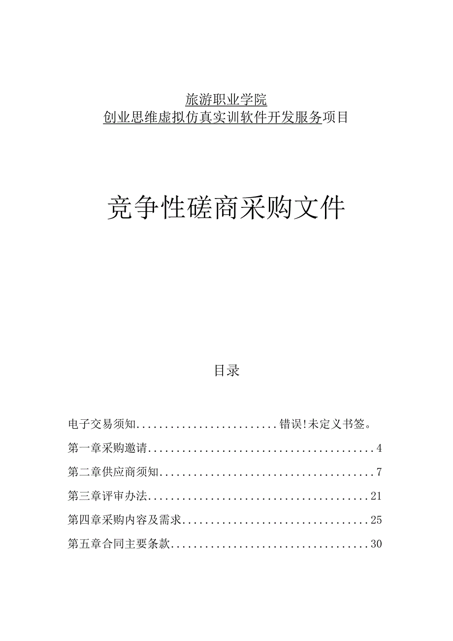 旅游职业学院创业思维虚拟仿真实训软件开发服务项目招标文件.docx_第1页