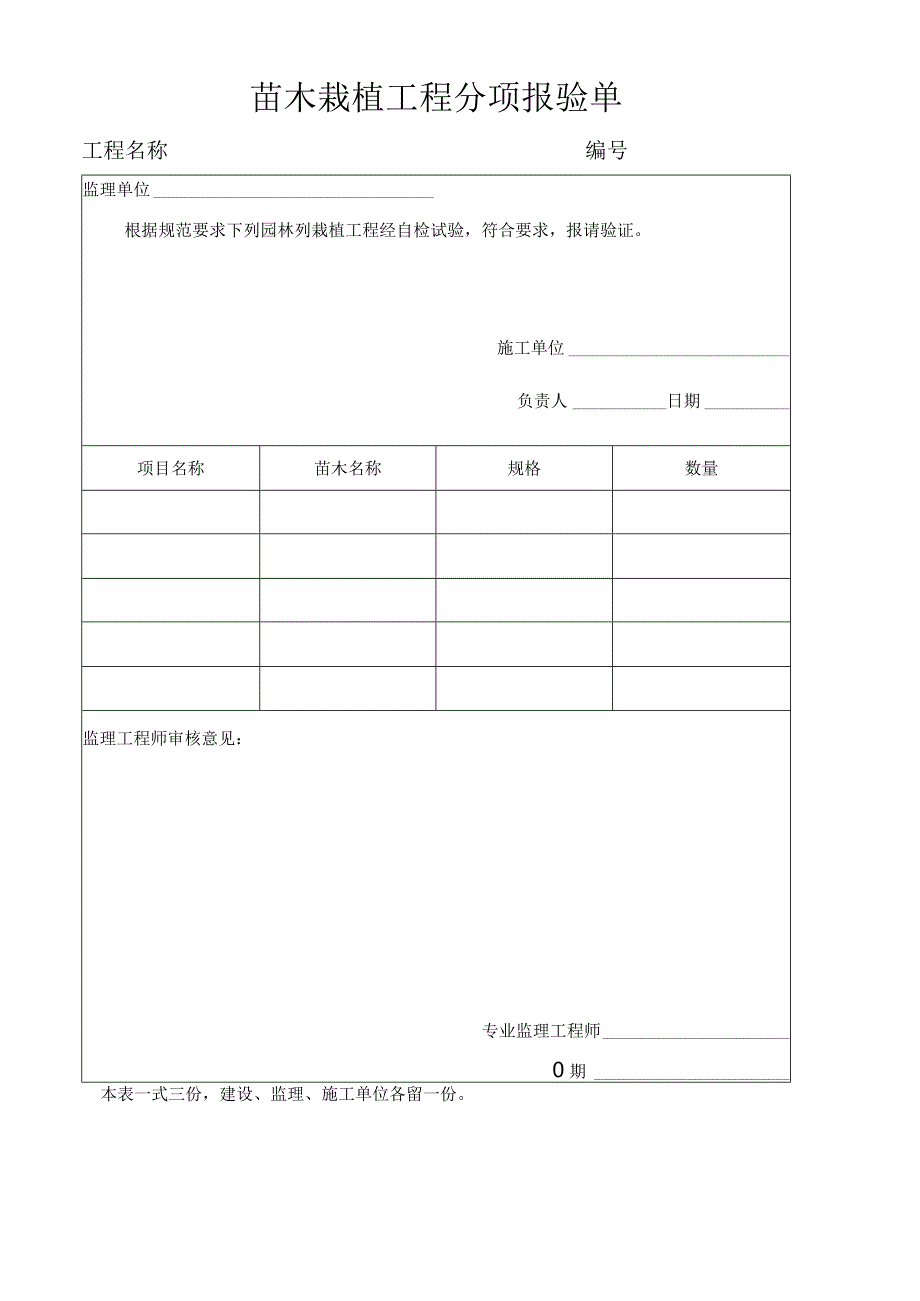 苗木栽植工程分项报验单.docx_第1页