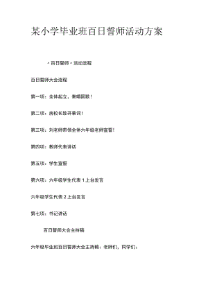 某小学毕业班百日誓师活动方案.docx