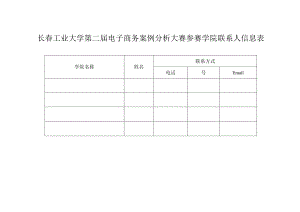 长春工业大学第二届电子商务案例分析大赛参赛学院联系人信息表.docx