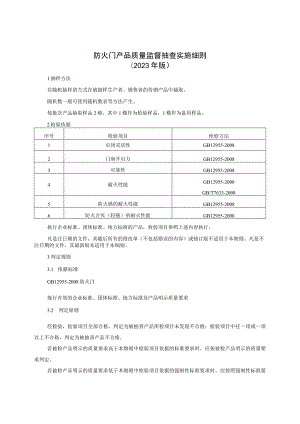 防火门产品质量监督抽查实施细则（2023年版）.docx