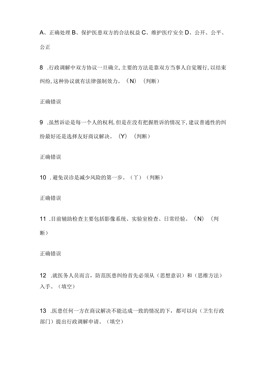 医疗风险的形成与防控概论试题与答案.docx_第2页