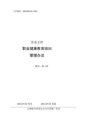 中厚板厂职业健康教育培训制度.docx