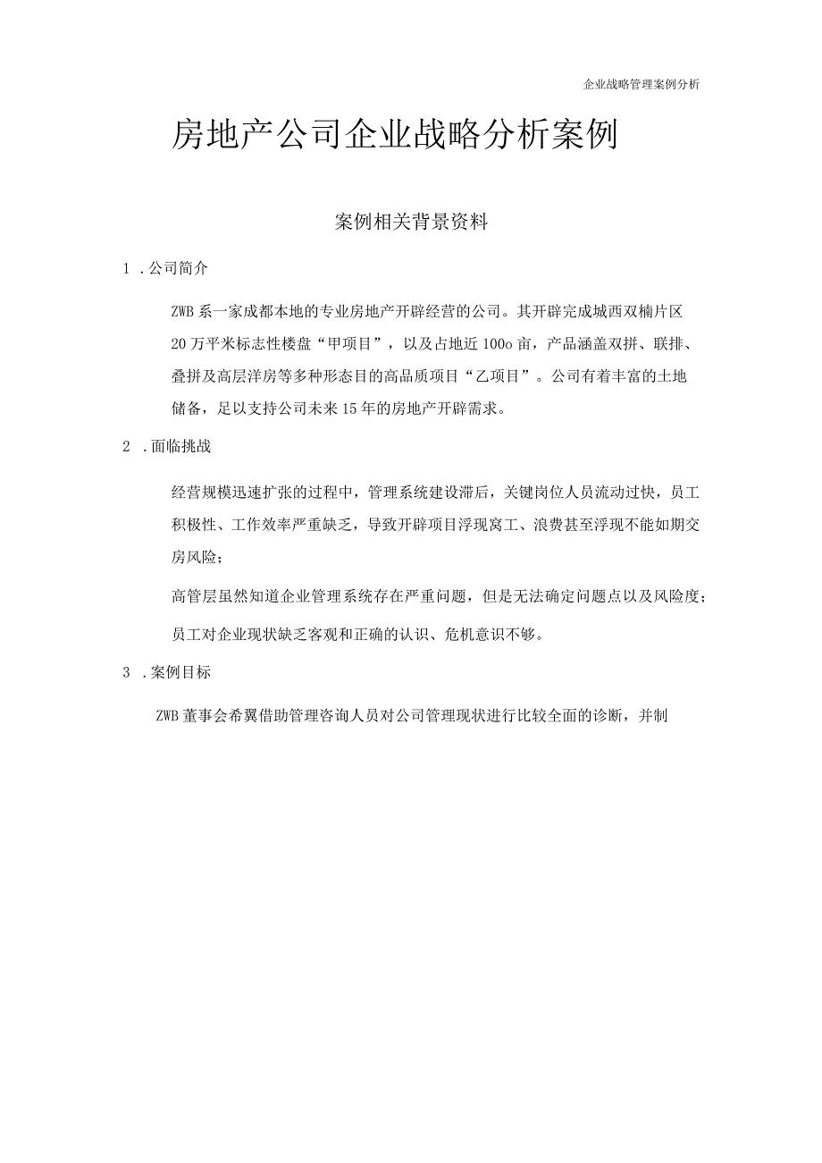 房地产公司企业战略分析案例.docx_第2页