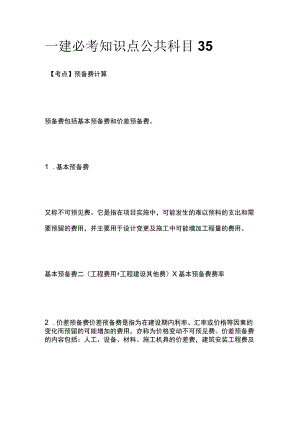 一建必考知识点 公共科目35.docx