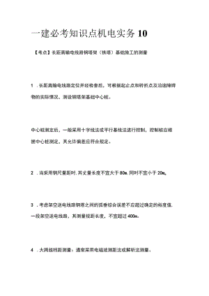 一建必考知识点 机电实务10.docx