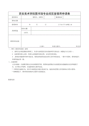 西安美术学院图书馆专业阅览室借用申请表.docx