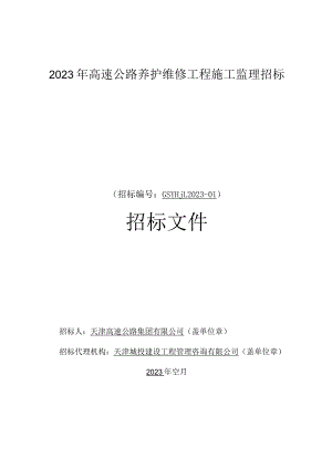 2023年高速公路养护维修工程施工监理招标.docx