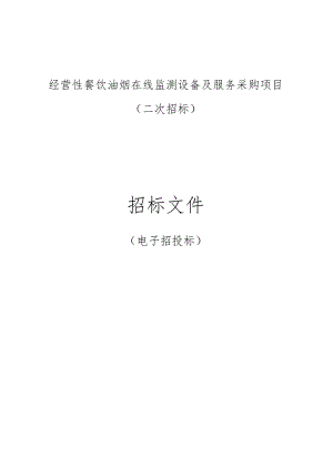 经营性餐饮油烟在线监测设备及服务采购项目（二次招标）招标文件.docx