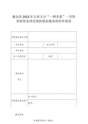 襄汾县2023年玉米大豆“一喷多促”一次性补助资金项目统防统治服务组织申请表.docx