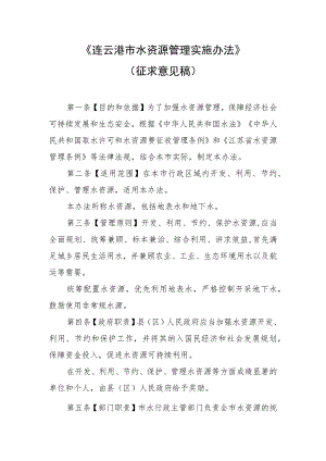 连云港市水资源管理实施办法（征求意见稿）.docx