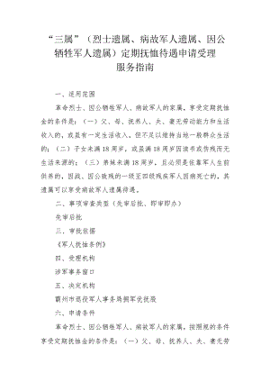 “三属”烈士遗属、病故军人遗属、因公牺牲军人遗属定期抚恤待遇申请受理服务指南.docx