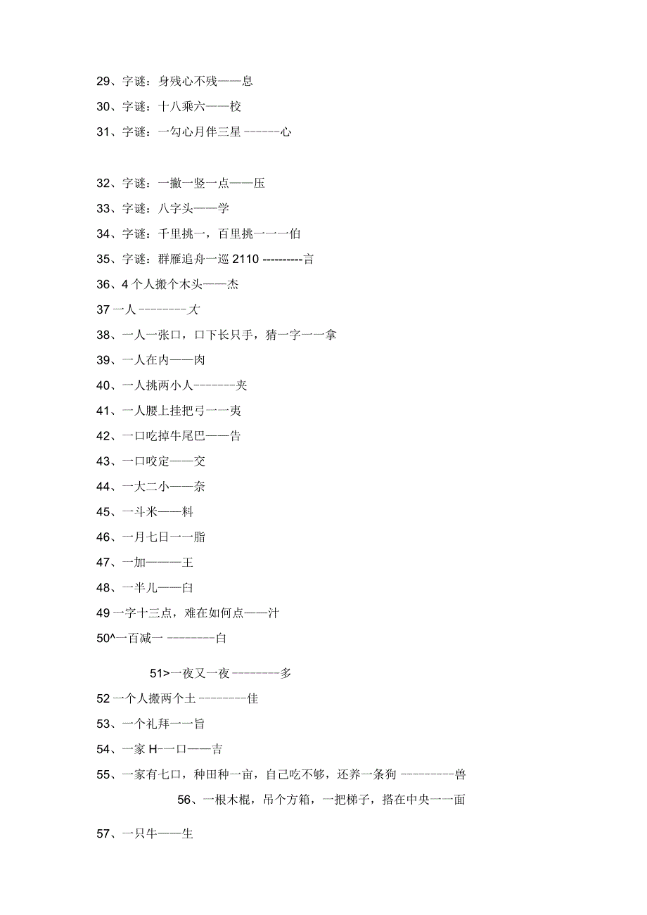 生活休闲之100个汉字字谜.docx_第2页