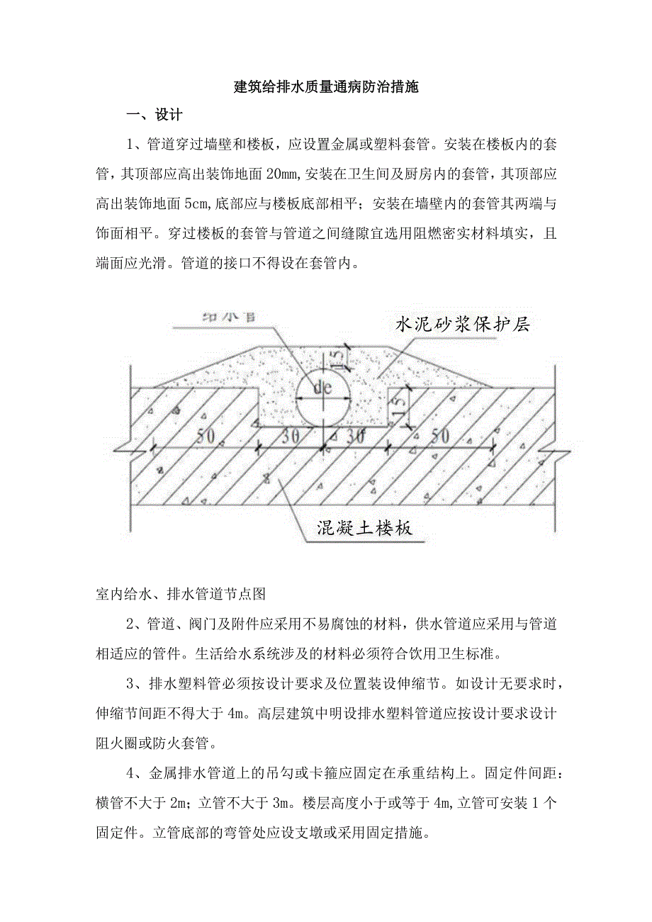 建筑给排水质量通病防治技术措施.docx_第1页