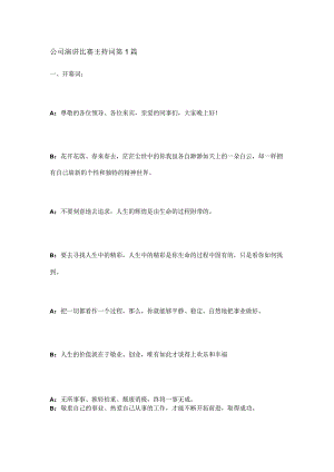 公司演讲比赛主持词范文 共3篇.docx